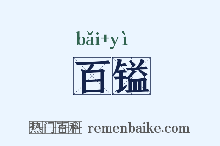 百镒是什么意思的图片